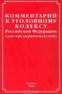 А. Н. Гуев - Комментарий к Уголовному кодексу Российской Федерации (для предпринимателей)