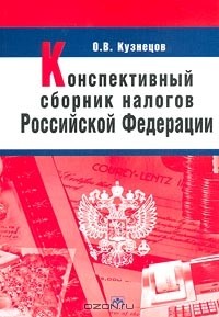 О. В. Кузнецов - Конспективный сборник налогов Российской Федерации
