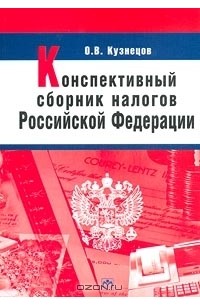 О. В. Кузнецов - Конспективный сборник налогов Российской Федерации