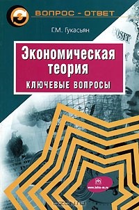 Галина Гукасьян - Экономическая теория. Ключевые вопросы