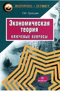 Галина Гукасьян - Экономическая теория. Ключевые вопросы