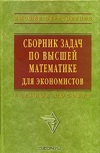  - Сборник задач по высшей математике для экономистов