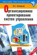 В. С. Соловьев - Организационное проектирование систем управления. Учебное пособие