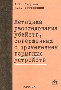  - Методика расследования убийств, совершенных с применением взрывных устройств