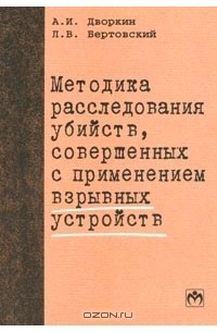  - Методика расследования убийств, совершенных с применением взрывных устройств