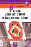 Т. Б. Бердникова - Рынок ценных бумаг и биржевое дело