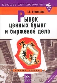 Т. Б. Бердникова - Рынок ценных бумаг и биржевое дело