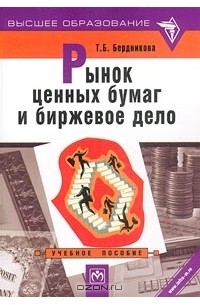 Т. Б. Бердникова - Рынок ценных бумаг и биржевое дело