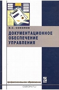 Виктор Соколов - Документационное обеспечение управления