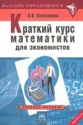 А. Н. Колесников - Краткий курс математики для экономистов