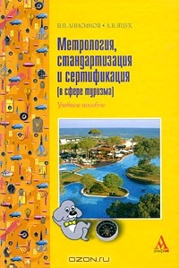  - Метрология, стандартизация и сертификация (в сфере туризма)