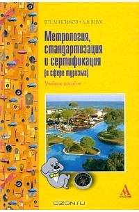  - Метрология, стандартизация и сертификация (в сфере туризма)