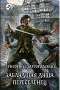 Григорий Шаргородский - Заблудшая душа. Переселенец