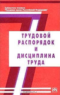 Трудовой распорядок труда. Трудовой распорядок и дисциплина труда книга. Дисциплина труда книга. Дисциплина труда организации книга. Распорядок труда. Трудовая дисциплина фото.