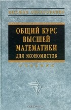  - Общий курс высшей математики для экономистов
