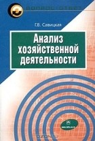 Г. В. Савицкая - Анализ хозяйственной деятельности. Учебное пособие