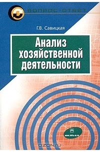 Г. В. Савицкая - Анализ хозяйственной деятельности. Учебное пособие