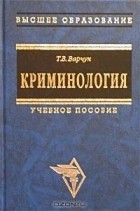 Татьяна Варчук - Криминология
