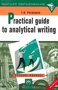 Т. И. Рязанцева - Practical Guide to Analytical Writing. Учебное пособие