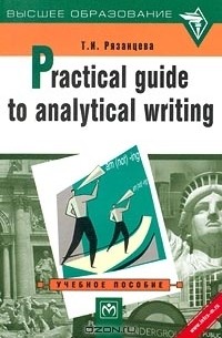 Т. И. Рязанцева - Practical Guide to Analytical Writing. Учебное пособие