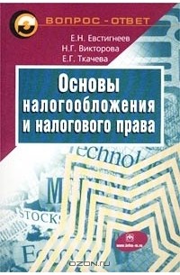 - Основы налогообложения и налогового права. Вопросы и ответы. Практические задания и решения