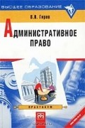 В. Н. Гирев - Административное право. Практикум