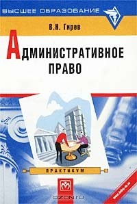 В. Н. Гирев - Административное право. Практикум