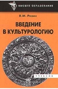 В. М. Розин - Введение в культурологию