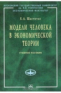 Модели человека в экономической теории