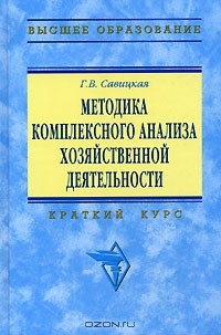 Г. В. Савицкая - Методика комплексного анализа хозяйственной деятельности. Краткий курс