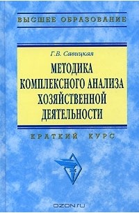 Г. В. Савицкая - Методика комплексного анализа хозяйственной деятельности. Краткий курс