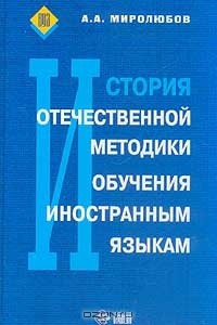 Александр Миролюбов - История отечественной методики обучения иностранным языкам