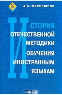 Александр Миролюбов - История отечественной методики обучения иностранным языкам