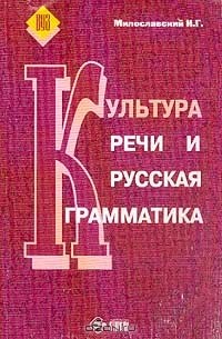 Милославский И. Г. - Культура речи и русская грамматика