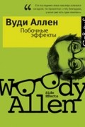 Вуди Аллен - Побочные эффекты