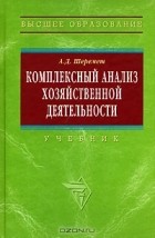 А. Д. Шеремет - Комплексный анализ хозяйственной деятельности