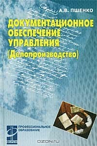 А. В. Пшенко - Документационное обеспечение управления (Делопроизводство). Учебное пособие