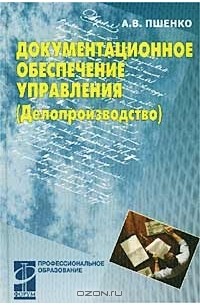 М и басаков документационное обеспечение управления. Пшенко Документационное обеспечение управления. Пшенко а.в. Документационное обеспечение управления. Учебник. Учебное пособие по делопроизводству. Доронина Пшенко Документационное обеспечение управления.