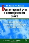  - Бухгалтерский учет в коммерческом банке. Новые типовые бухгалтерские проводки операций банка