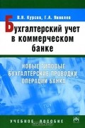  - Бухгалтерский учет в коммерческом банке. Новые типовые бухгалтерские проводки операций банка