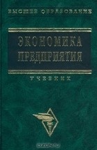  - Экономика предприятия. Учебник