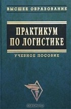  - Практикум по логистике. Учебное пособие