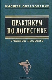 Издательство практикум. Практикум по логистике. Книга практикум по логистике. Гаджинский практикум по логистике. Аникин логистика учебник.