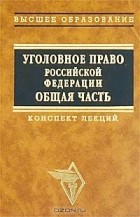  - Уголовное право Российской Федерации. Общая часть. Конспект лекций