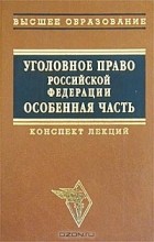  - Уголовное право Российской Федерации. Особенная часть. Конспект лекций