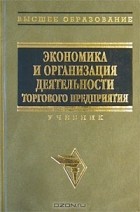 - Экономика и организация деятельности торгового предприятия