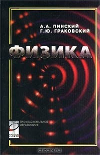  - Физика. Учебник для студентов учреждений среднего профессионального образования