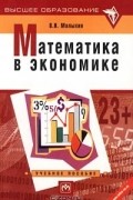 В. И. Малыхин - Математика в экономике