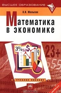 В. И. Малыхин - Математика в экономике