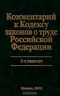  - Комментарий к Кодексу законов о труде Российской Федерации